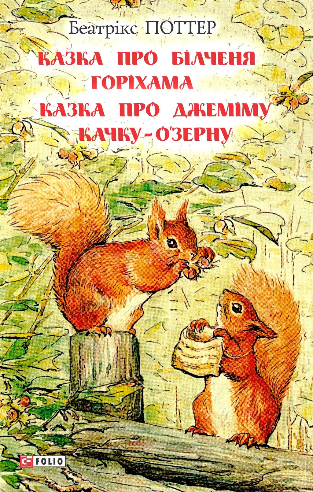 Обкладника "Казка про більченя Горіхама. Казка про Джеміму Качку-О'Зерну" - 1 Фото Превью "Казка про більченя Горіхама. Казка про Джеміму Качку-О'Зерну" - Фото №1