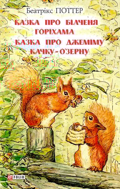 Казка про більченя Горіхама. Казка про Джеміму Качку-О'Зерну