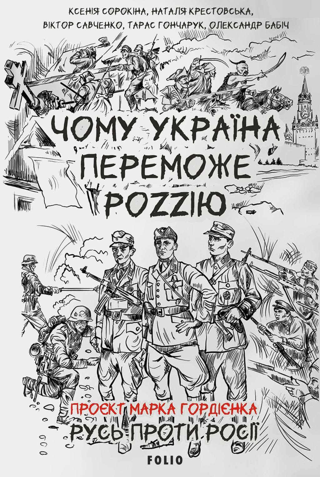 Обкладника "Чому Україна переможе Роzzію" - 1 Фото Превью "Чому Україна переможе Роzzію" - Фото №1