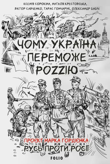 Чому Україна переможе Роzzію