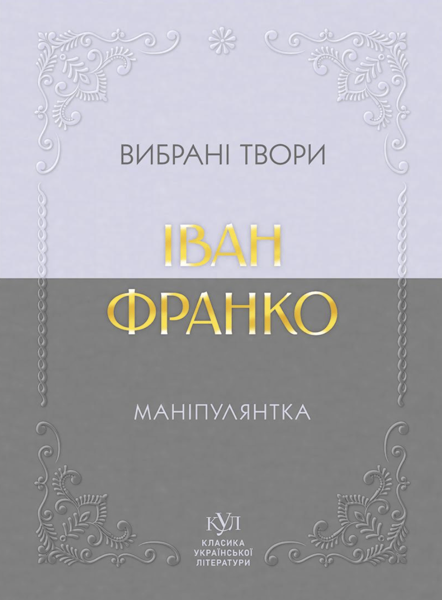 Обкладника "Іван Франко. Маніпулянтка. Вибрані твори" - 1 Фото Превью "Іван Франко. Маніпулянтка. Вибрані твори" - Фото №1