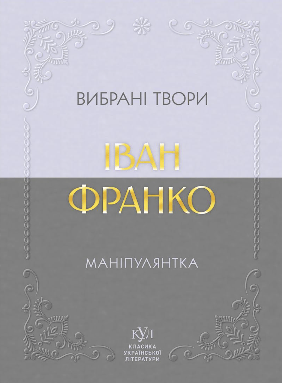 Іван Франко. Маніпулянтка. Вибрані твори