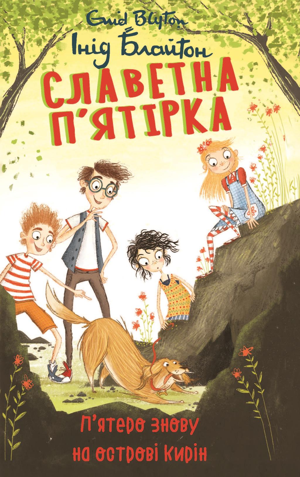Обкладника "Славетна п’ятірка. Книга 6. П’ятеро знову на острові Кирін" - 1 Фото Превью "Славетна п’ятірка. Книга 6. П’ятеро знову на острові Кирін" - Фото №1