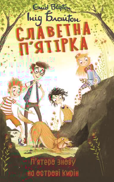Славетна п’ятірка. Книга 6. П’ятеро знову на острові Кирін