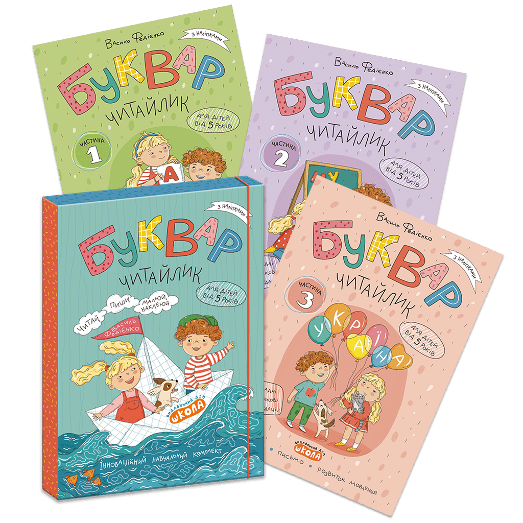 Комплект «Буквар Читайлик»