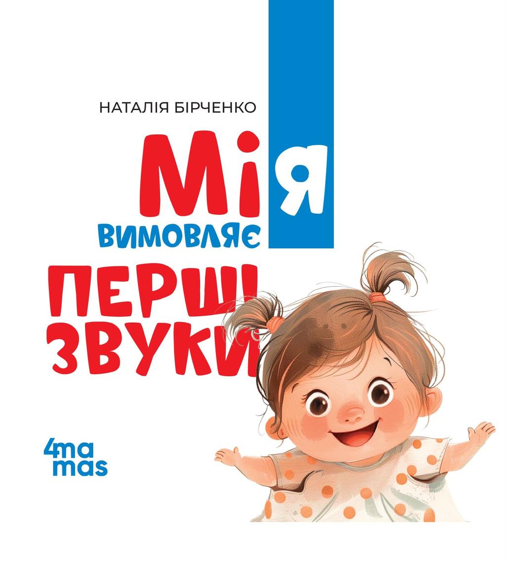 Обкладника "Мія вимовляє перші звуки" Обкладинка "Мія вимовляє перші звуки"