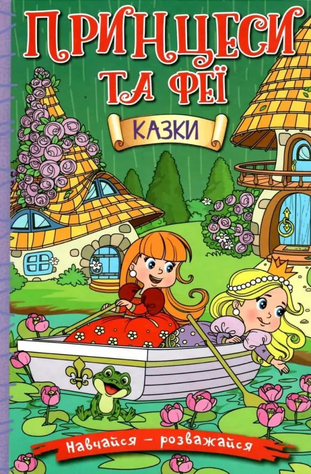 Обкладника "Навчайся - розважайся. Принцеси та Феї. Зелена" Обкладинка "Навчайся - розважайся. Принцеси та Феї. Зелена"