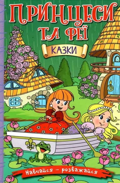 Навчайся - розважайся. Принцеси та Феї. Зелена