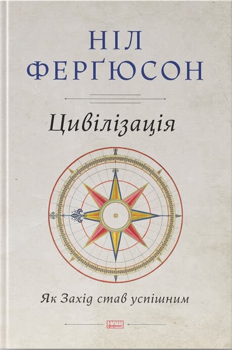 Цивілізація. Як Захід став успішним