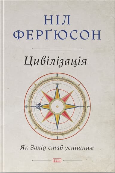 Цивілізація. Як Захід став успішним
