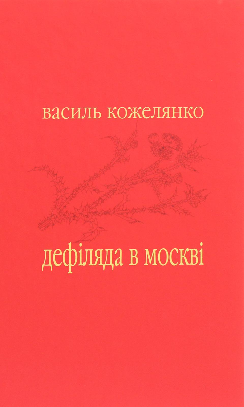 Обкладника "Дефіляда в Москві" - 1 Фото Превью "Дефіляда в Москві" - Фото №1