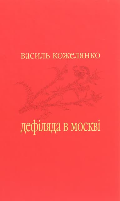Дефіляда в Москві