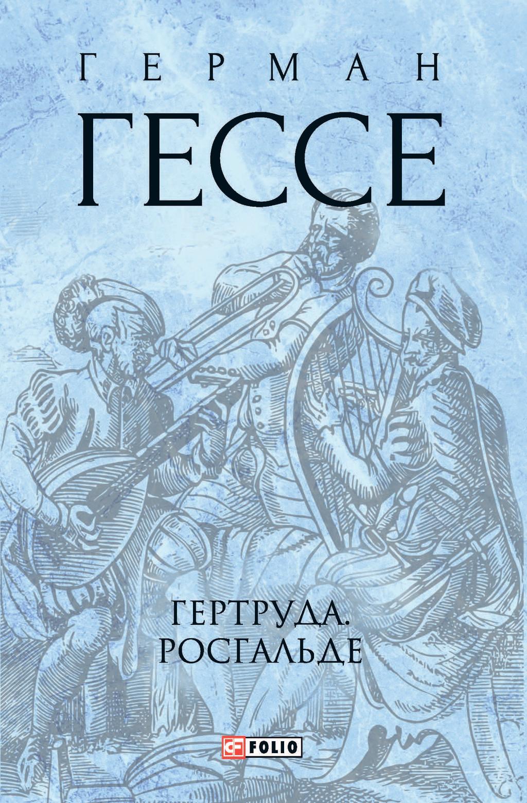 Гертруда. Росгальде