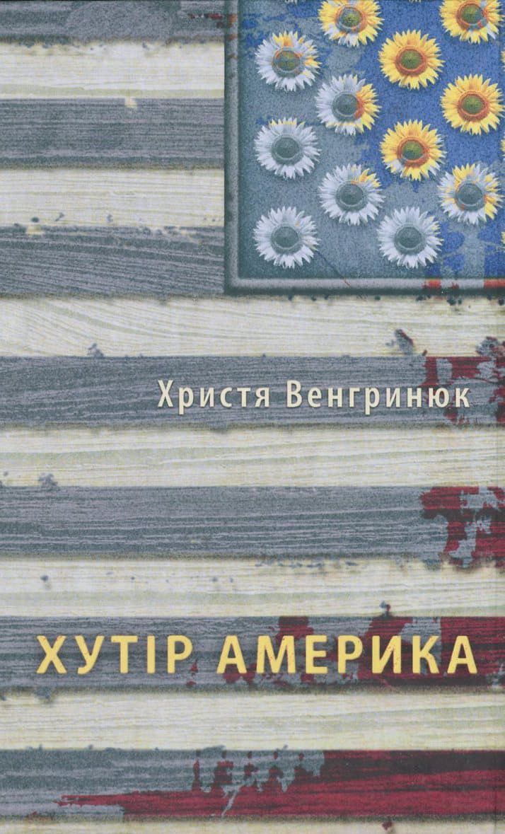 Хутір Америка