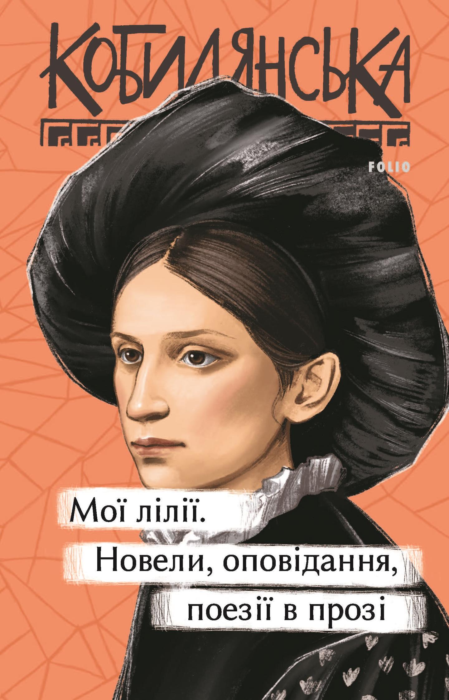 Мої лілії. Новели, оповідання, поезії в прозі