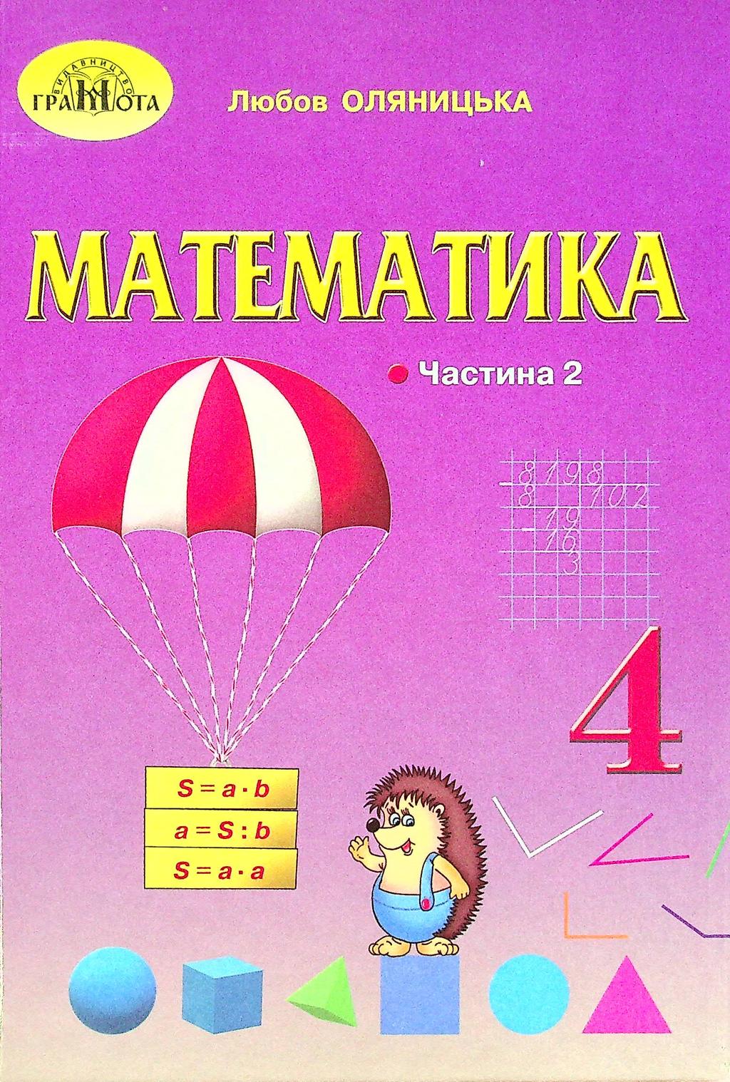 Обкладника "Математика. 4 клас. Частина 2" - 1 Фото Превью "Математика. 4 клас. Частина 2" - Фото №1