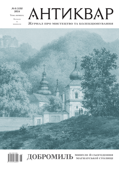 Добромиль. Минуле й сьогодення #139 (2024)