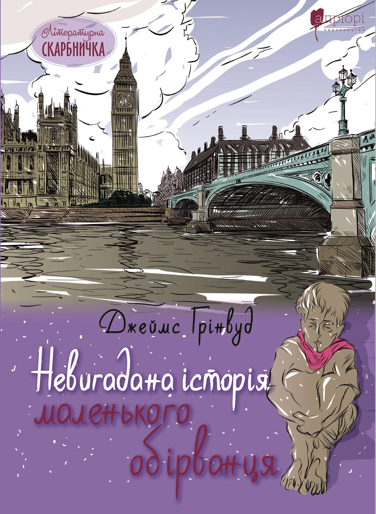 Невигадана історія маленького обірванця