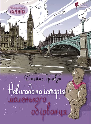 Невигадана історія маленького обірванця