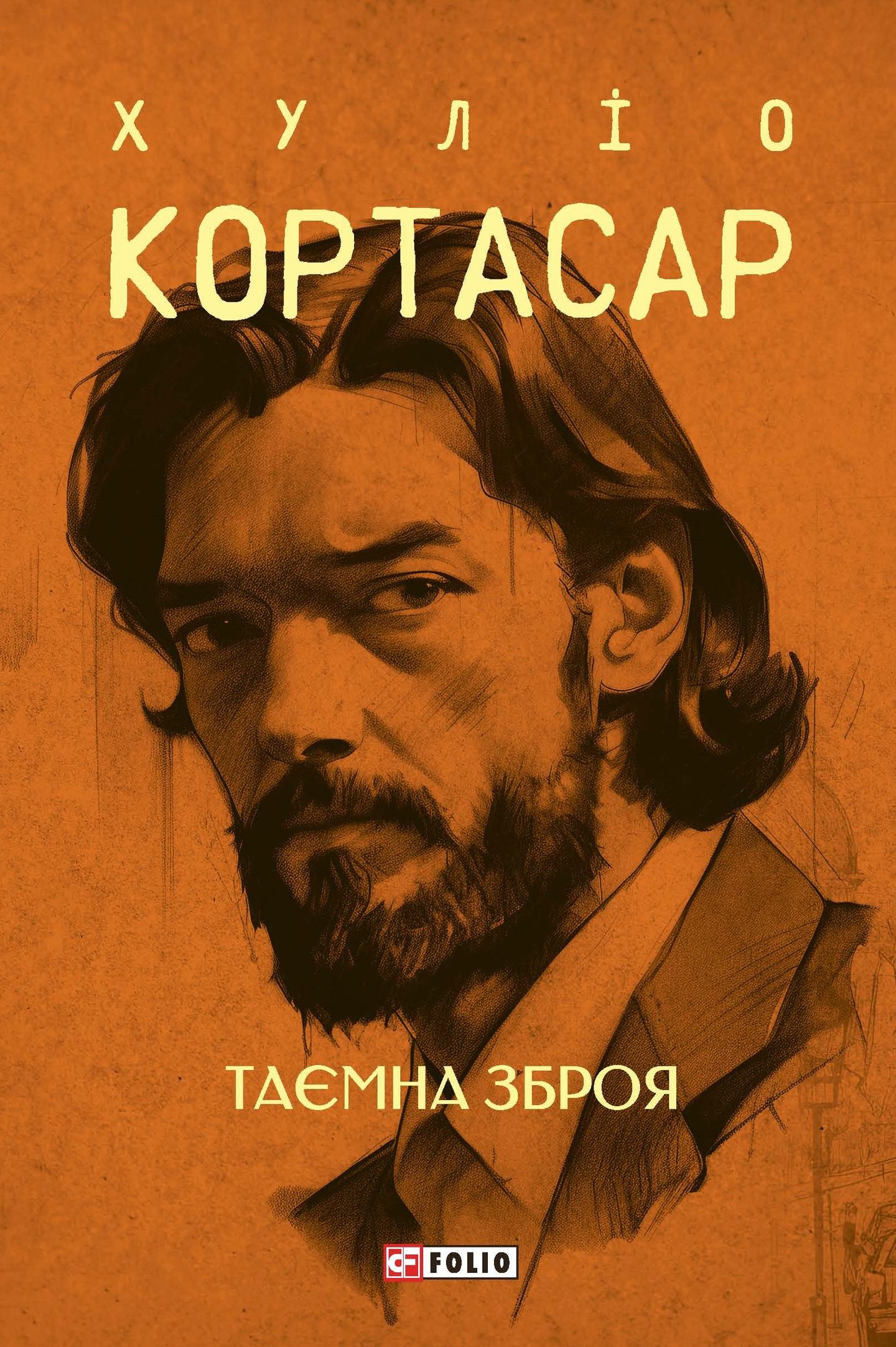 Таємна зброя