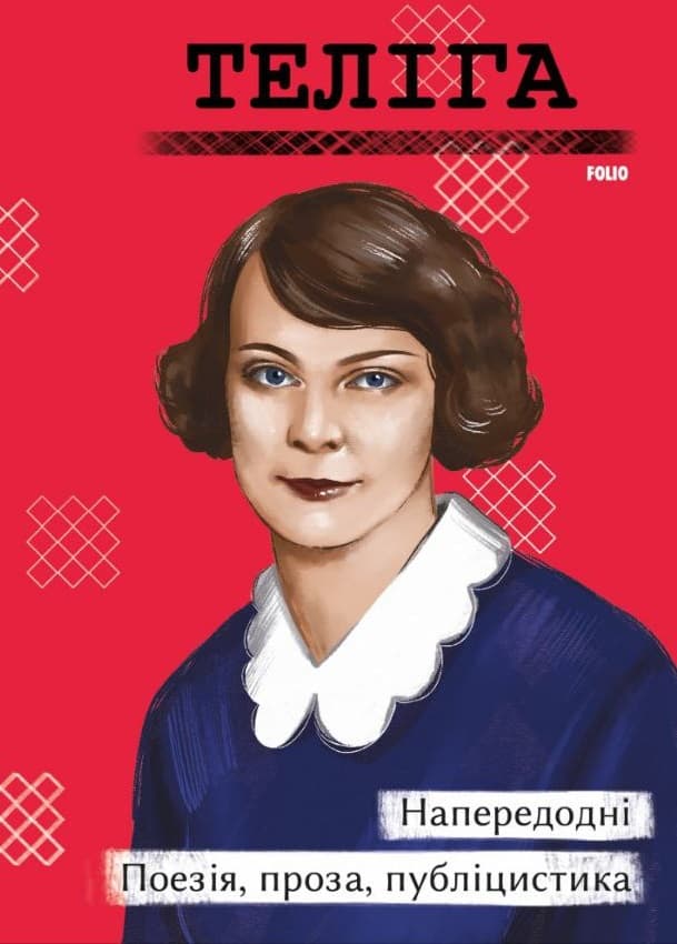 Обкладника "Напередодні. Поезія, проза, публіцистика" Обкладинка "Напередодні. Поезія, проза, публіцистика"