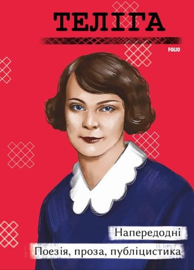 Напередодні. Поезія, проза, публіцистика