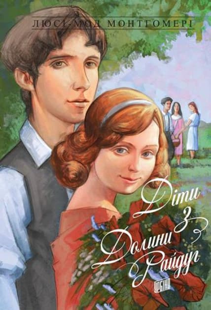 Обкладника "Діти з Долини райдуг" - 1 Фото Превью "Діти з Долини райдуг" - Фото №1