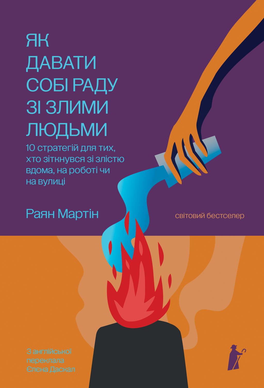 Обкладника "Як давати собі раду зі злими людьми" Обкладинка "Як давати собі раду зі злими людьми"