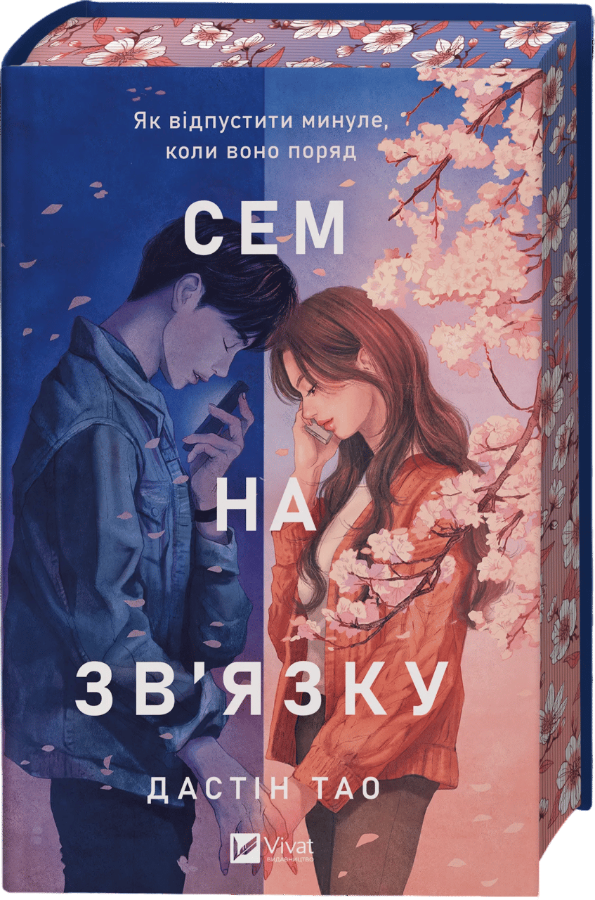 Сем на зв'язку