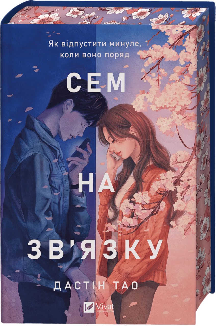 Сем на зв'язку