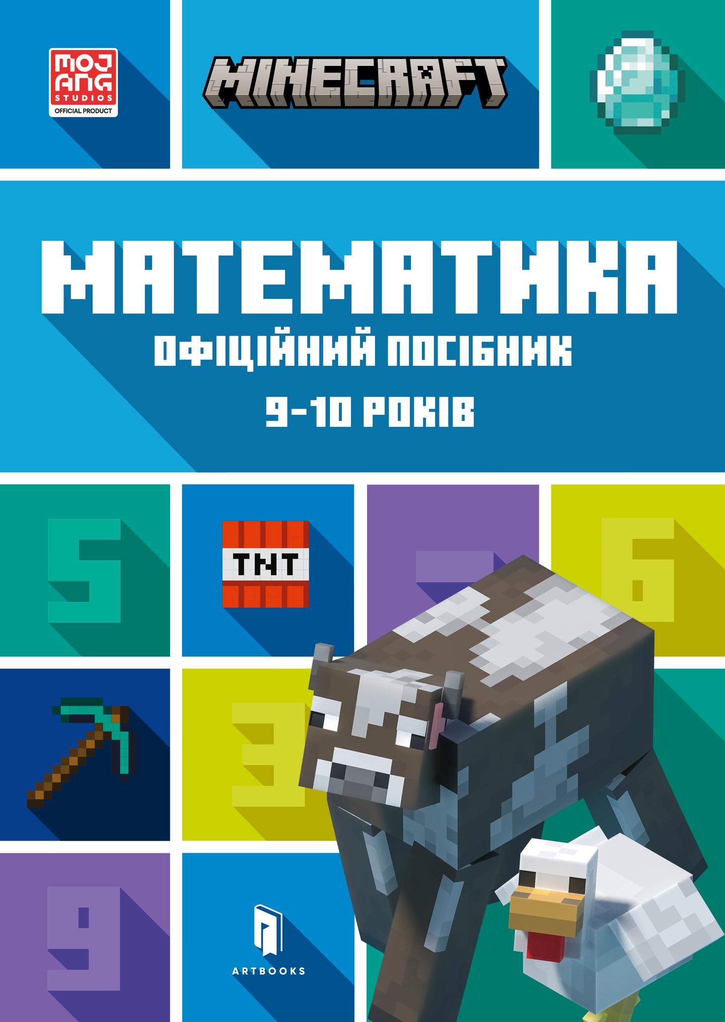 MINECRAFT. Математика. Офіційний посібник. 9-10 років
