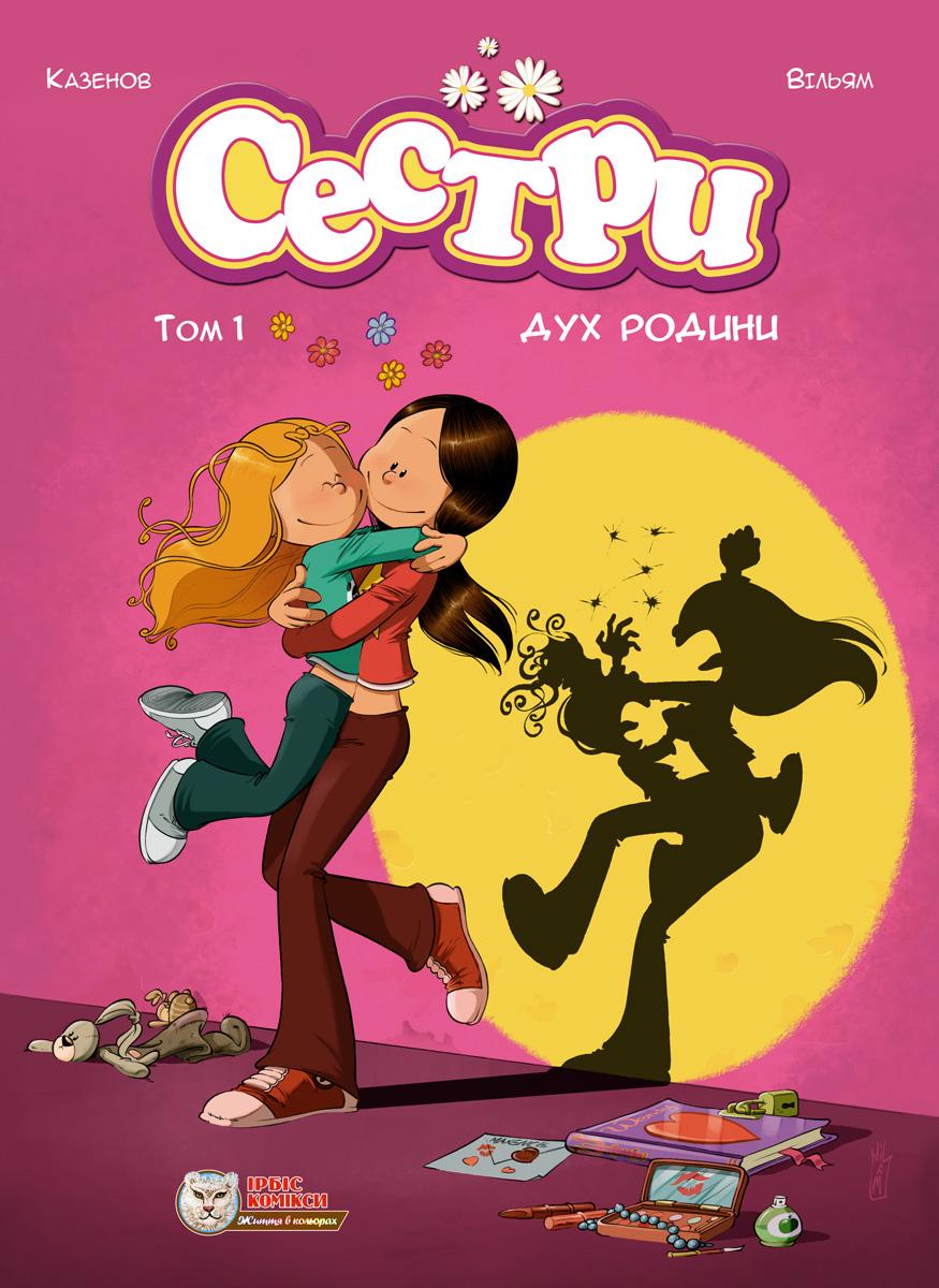 Сестри. Дух родини