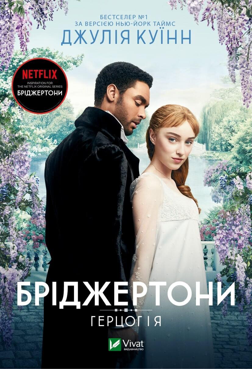 Герцог та я