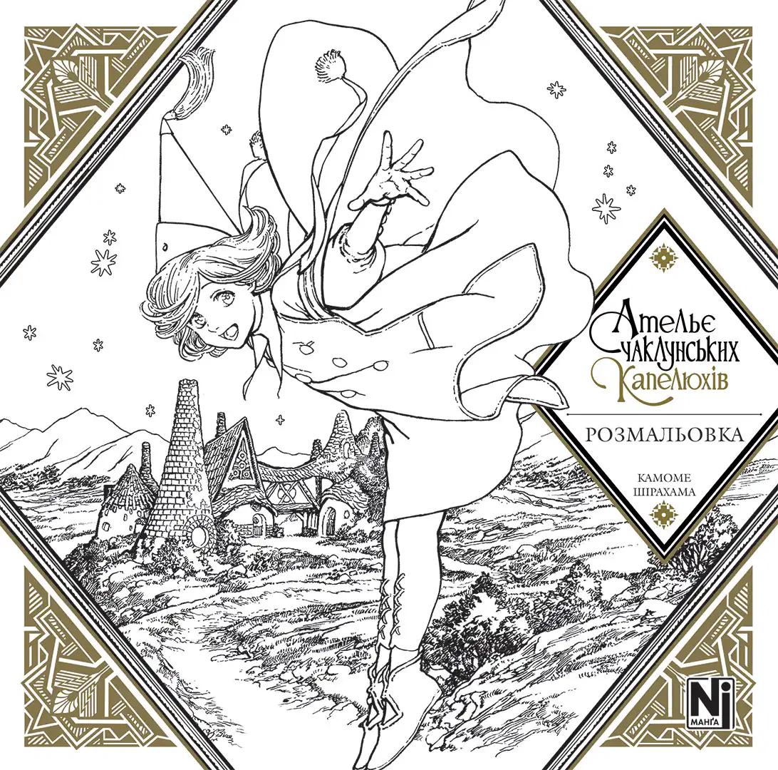 Ательє чаклунських капелюхів. Розмальовка