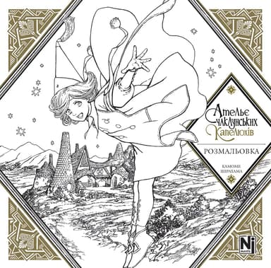 Ательє чаклунських капелюхів. Розмальовка