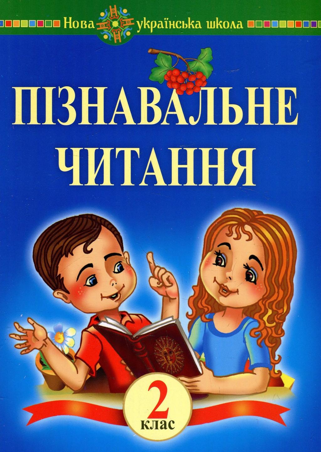 Обкладника "Пізнавальне читання. 2 клас. Навчальний посібник та методичні рекомендації" - 1 Фото Превью "Пізнавальне читання. 2 клас. Навчальний посібник та методичні рекомендації" - Фото №1