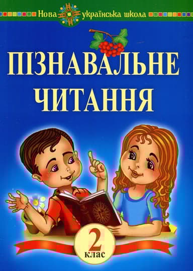 Пізнавальне читання. 2 клас. Навчальний посібник та методичні рекомендації