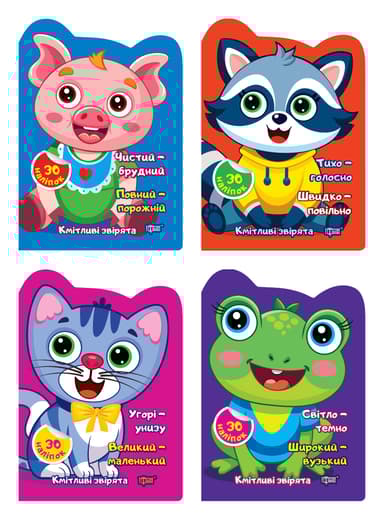 Кмітливі звірята. Комплект 2