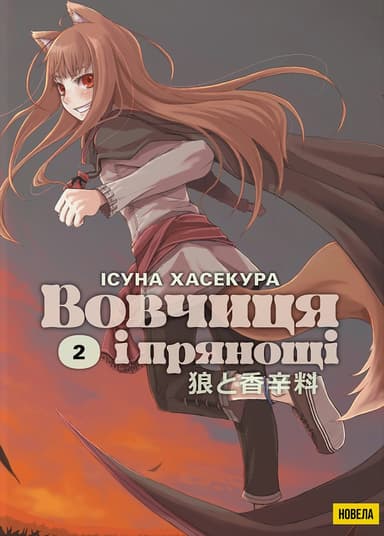 Вовчиця і Прянощі. Том 2. Новела