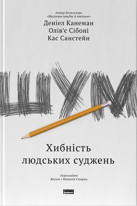 Обкладника "Шум. Хибність людських суджень" - 1 Фото Превью "Шум. Хибність людських суджень" - Фото №1