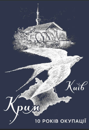 Обкладника "Київ-Крим 10 років окупації" - 1 Фото Превью "Київ-Крим 10 років окупації" - Фото №1