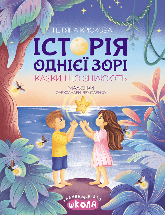 Обкладника "Історія однієї зорі. Казки, що зцілюють" Обкладинка "Історія однієї зорі. Казки, що зцілюють"