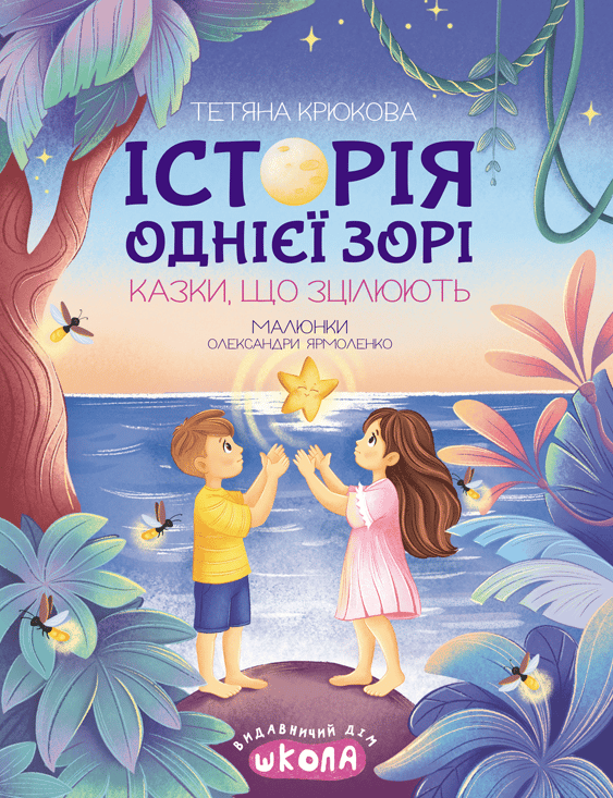 Історія однієї зорі. Казки, що зцілюють