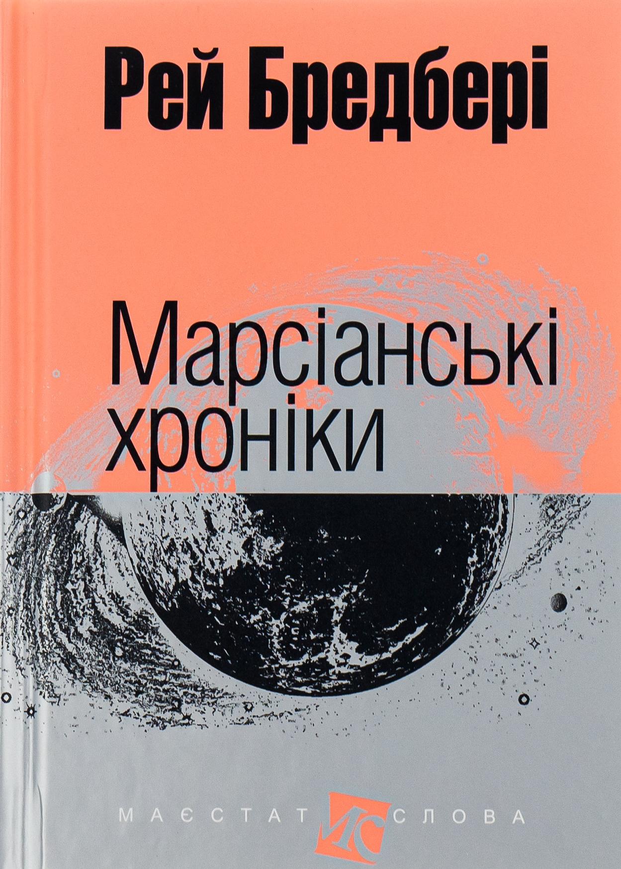 Марсіанські хроніки