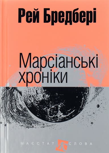 Марсіанські хроніки