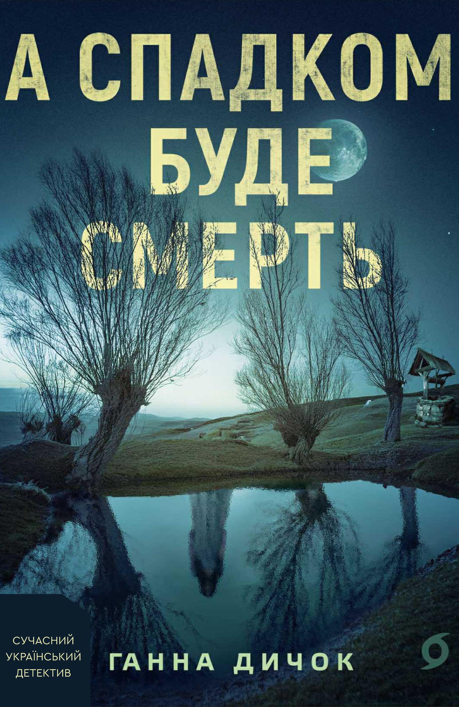 А спадком буде смерть