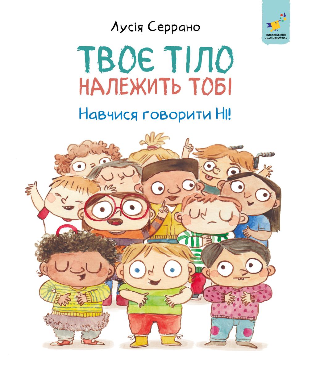 Обкладника "Твоє тіло належить тобі. Навчися говорити НІ" Обкладинка "Твоє тіло належить тобі. Навчися говорити НІ"