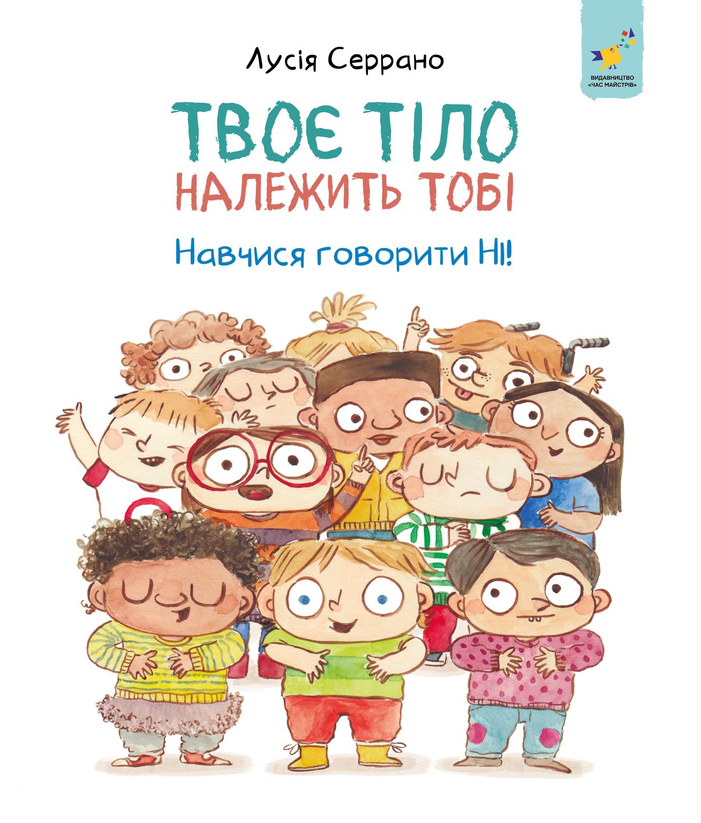 Твоє тіло належить тобі. Навчися говорити НІ