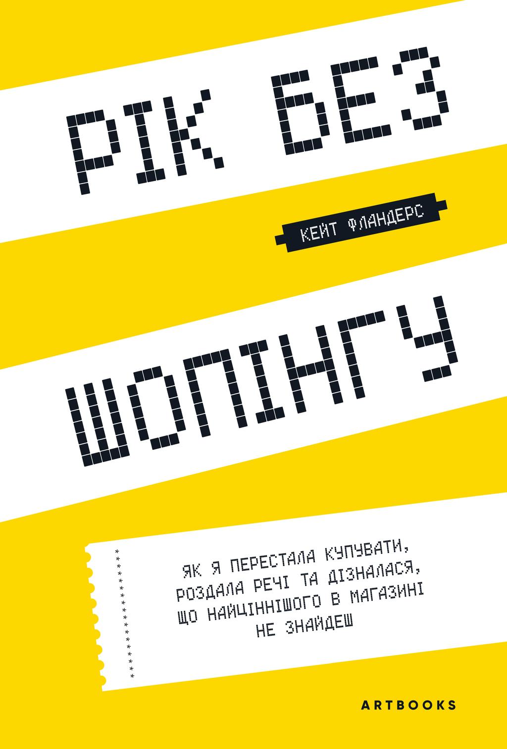 Обкладника "Рік без шопінгу" - 1 Фото Превью "Рік без шопінгу" - Фото №1
