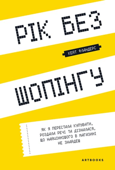 Рік без шопінгу